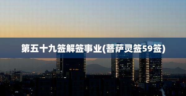 第五十九签解签事业(菩萨灵签59签)