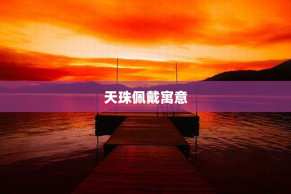 天珠佩戴寓意