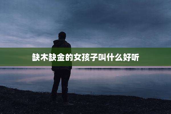 缺木缺金的女孩子叫什么好听