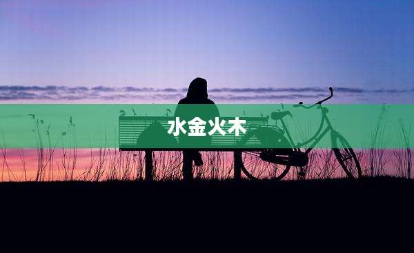 水金火木