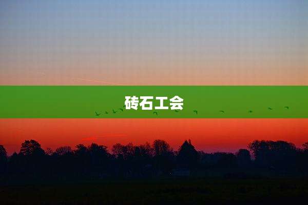 砖石工会
