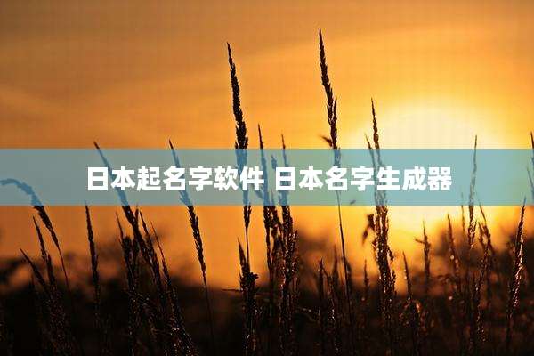 日本起名字软件 日本名字生成器