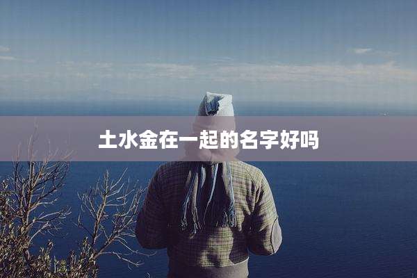 土水金在一起的名字好吗