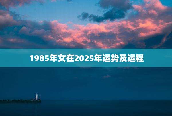 1985年女在2025年运势及运程