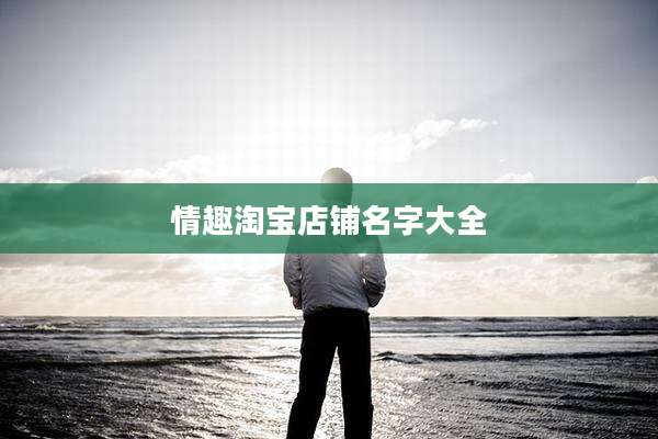情趣淘宝店铺名字大全