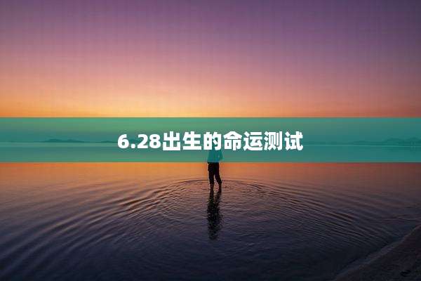 6.28出生的命运测试