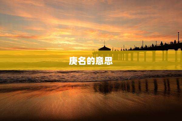 庚名的意思