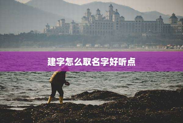建字怎么取名字好听点