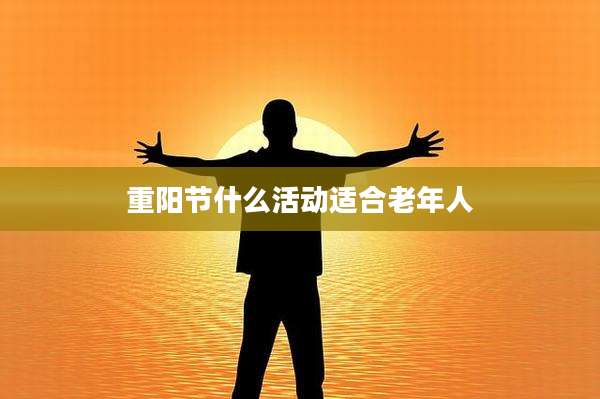 重阳节什么活动适合老年人