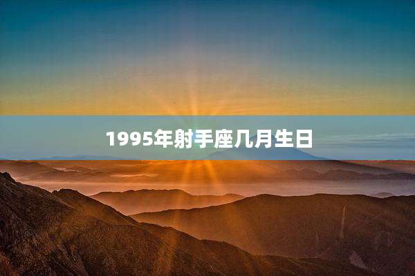 1995年射手座几月生日