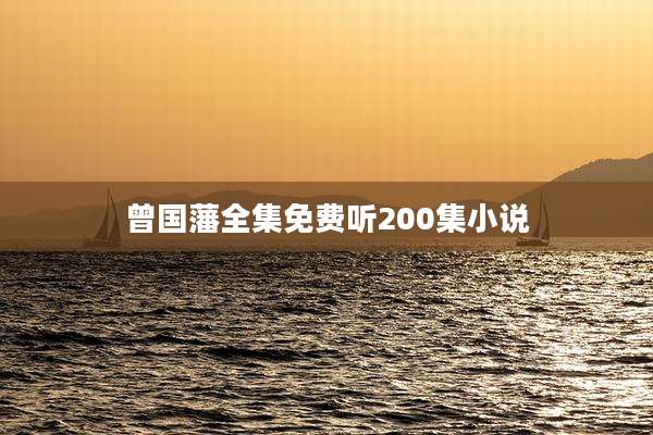曾国藩全集免费听200集小说