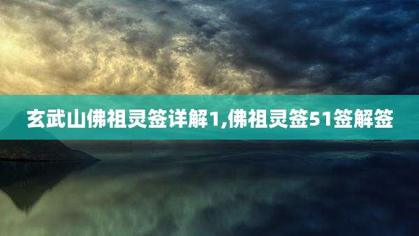 玄武山佛祖灵签详解1,佛祖灵签51签解签