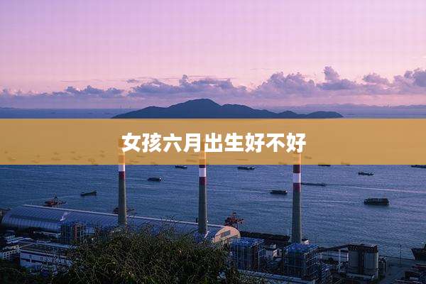 女孩六月出生好不好