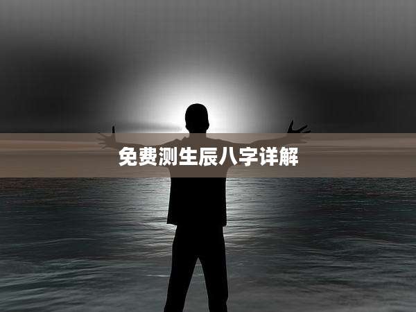 免费测生辰八字详解
