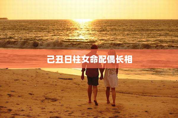 己丑日柱女命配偶长相
