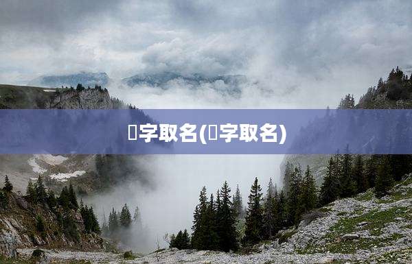澂字取名(萭字取名)