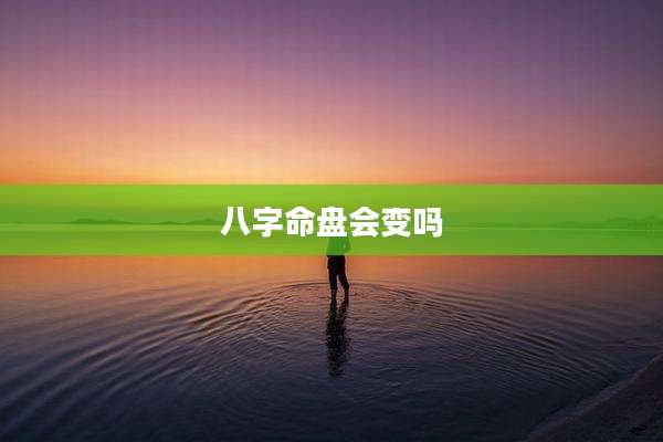 八字命盘会变吗