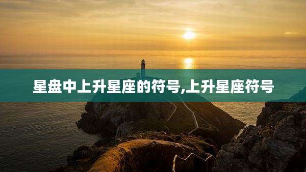 星盘中上升星座的符号,上升星座符号