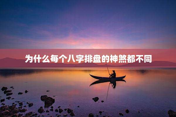 为什么每个八字排盘的神煞都不同