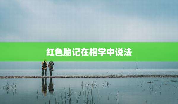红色胎记在相学中说法