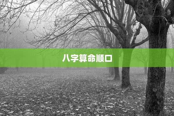 八字算命顺口