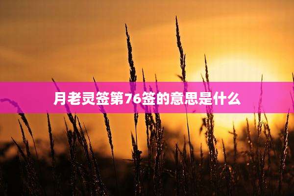 月老灵签第76签的意思是什么