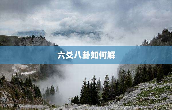 六爻八卦如何解
