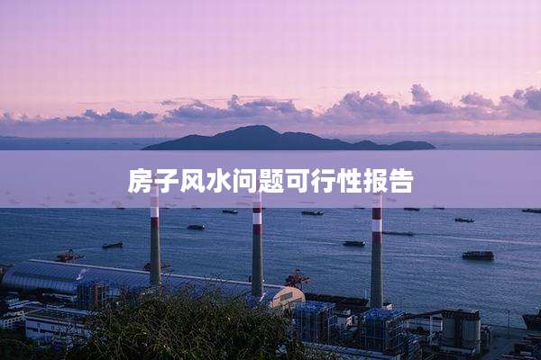 房子风水问题可行性报告
