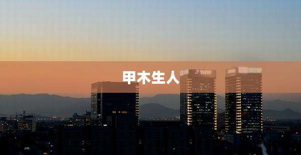 甲木生人