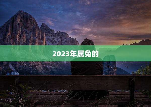 2023年属兔的
