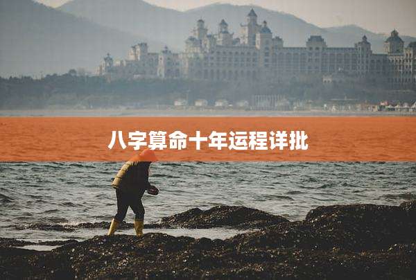 八字算命十年运程详批