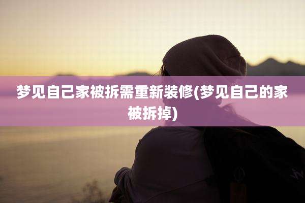 梦见自己家被拆需重新装修(梦见自己的家被拆掉)