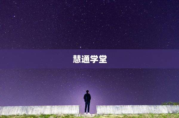 慧通学堂
