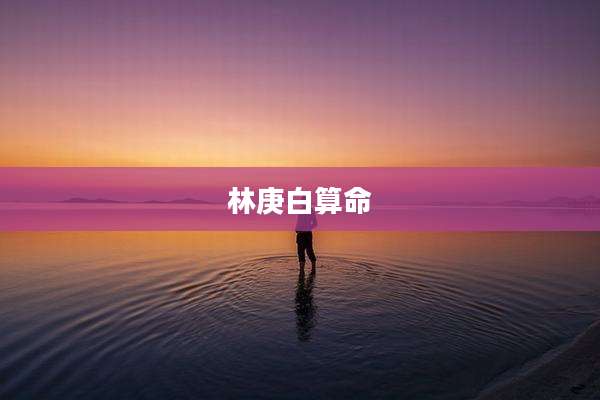 林庚白算命