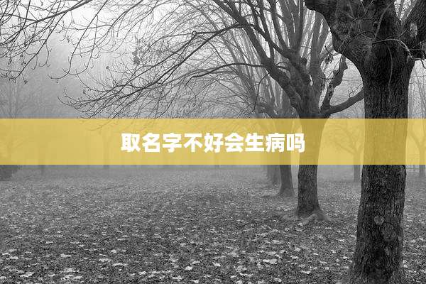 取名字不好会生病吗