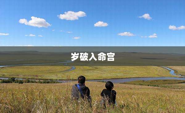 岁破入命宫