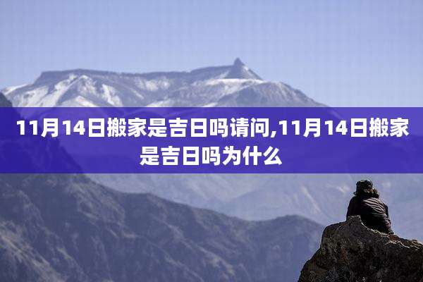 11月14日搬家是吉日吗请问,11月14日搬家是吉日吗为什么