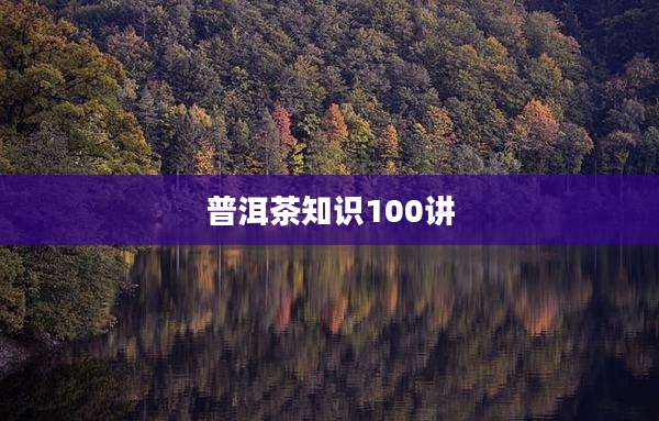 普洱茶知识100讲