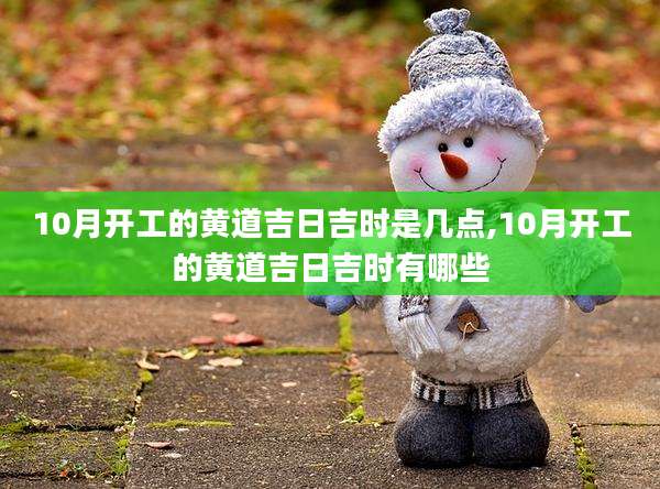 10月开工的黄道吉日吉时是几点,10月开工的黄道吉日吉时有哪些