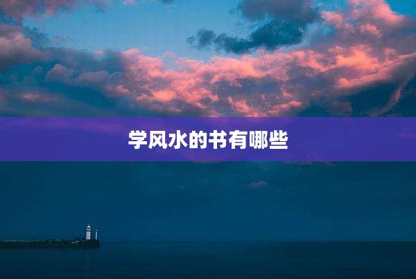学风水的书有哪些