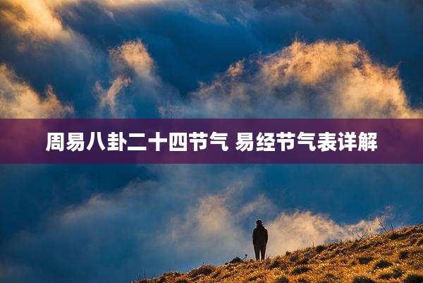 周易八卦二十四节气 易经节气表详解
