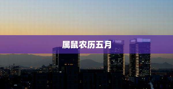 属鼠农历五月