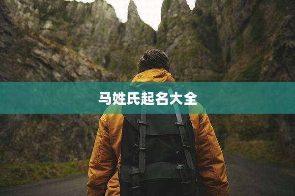 马姓氏起名大全