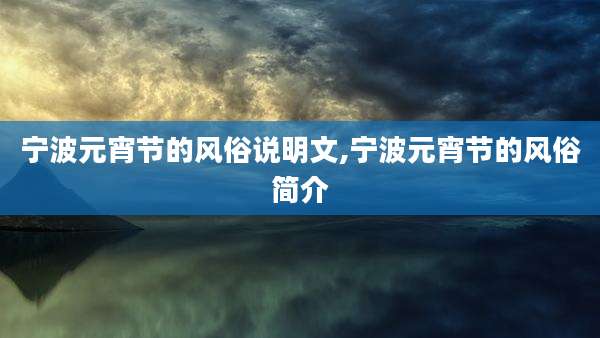 宁波元宵节的风俗说明文,宁波元宵节的风俗简介
