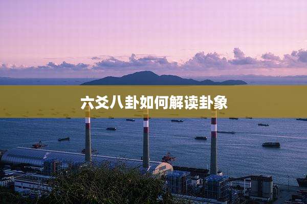 六爻八卦如何解读卦象
