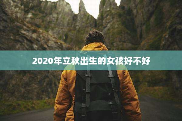 2020年立秋出生的女孩好不好