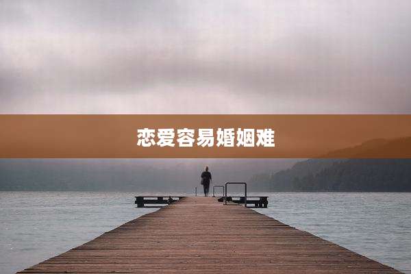 恋爱容易婚姻难