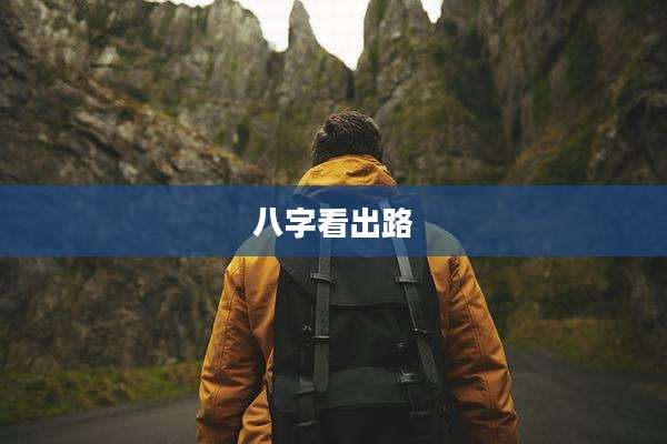 八字看出路