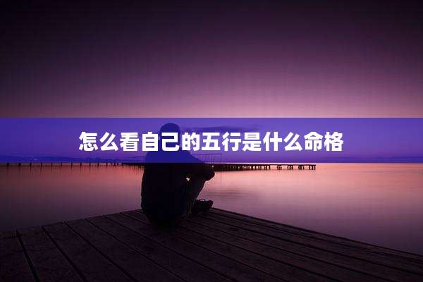 怎么看自己的五行是什么命格