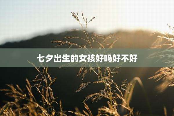 七夕出生的女孩好吗好不好